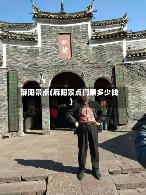 麻阳景点(麻阳景点门票多少钱)-第2张图片