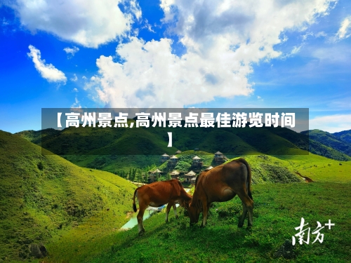 【高州景点,高州景点最佳游览时间】