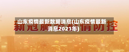 山东疫情最新数据消息(山东疫情最新消息2021年)