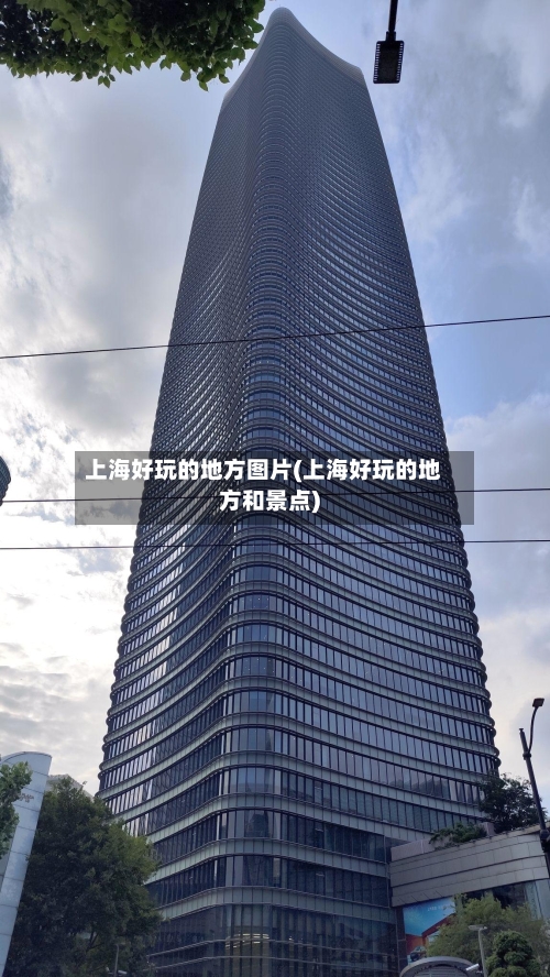上海好玩的地方图片(上海好玩的地方和景点)-第3张图片