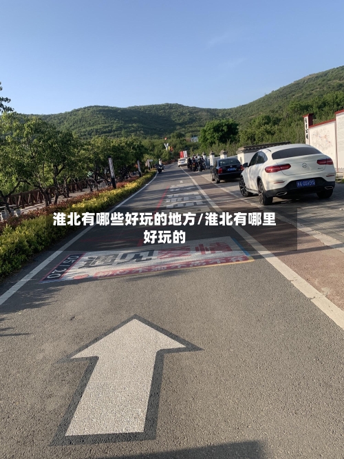 淮北有哪些好玩的地方/淮北有哪里好玩的