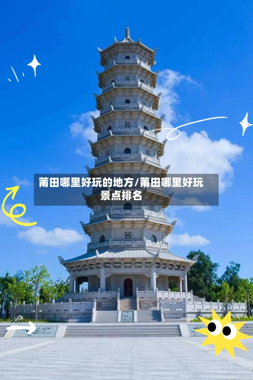 莆田哪里好玩的地方/莆田哪里好玩景点排名