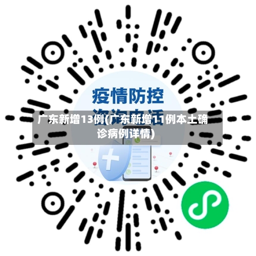 广东新增13例(广东新增11例本土确诊病例详情)-第3张图片