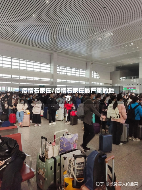 疫情石家庄/疫情石家庄最严重的地方