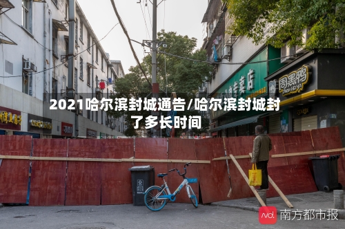 2021哈尔滨封城通告/哈尔滨封城封了多长时间-第2张图片