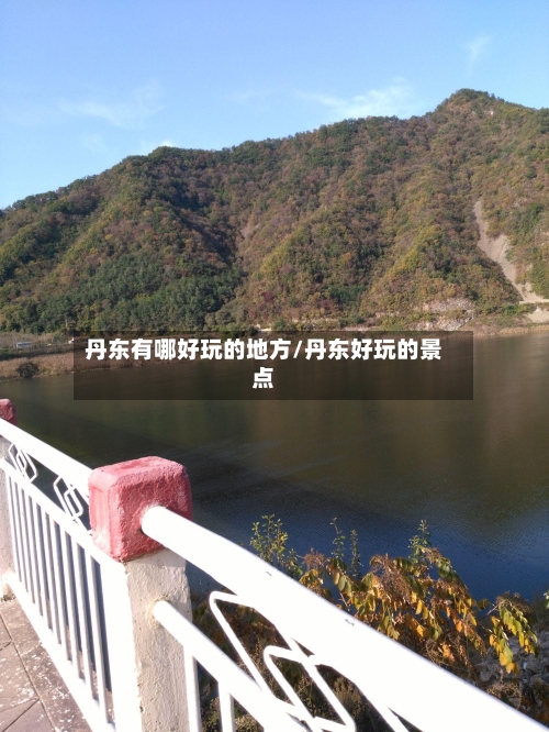 丹东有哪好玩的地方/丹东好玩的景点