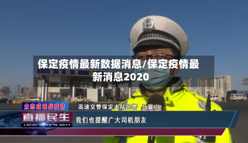 保定疫情最新数据消息/保定疫情最新消息2020