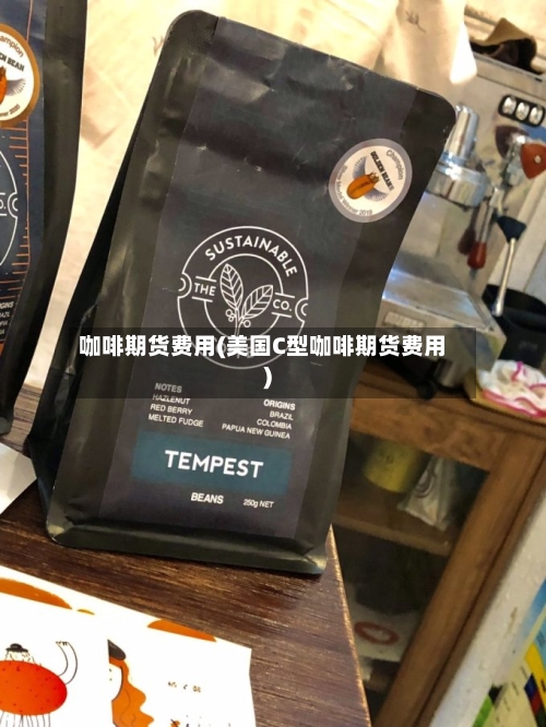 咖啡期货费用(美国C型咖啡期货费用)