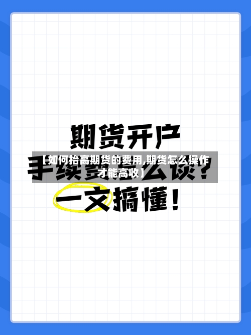 【如何抬高期货的费用,期货怎么操作才能高收】-第2张图片