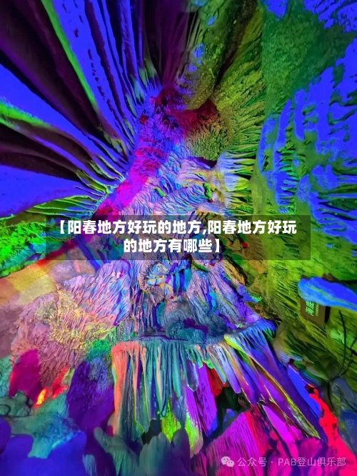 【阳春地方好玩的地方,阳春地方好玩的地方有哪些】