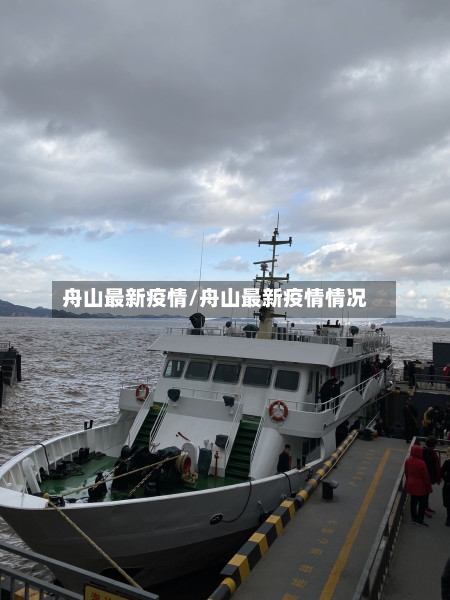舟山最新疫情/舟山最新疫情情况-第3张图片