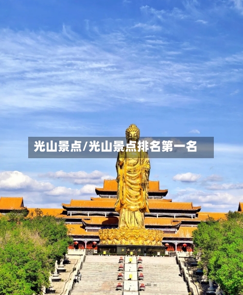 光山景点/光山景点排名第一名-第2张图片