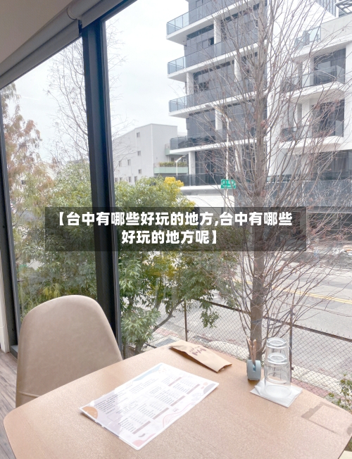 【台中有哪些好玩的地方,台中有哪些好玩的地方呢】