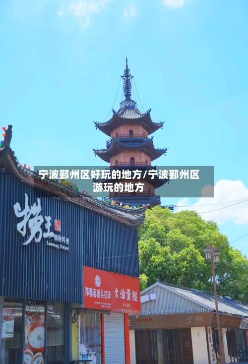 宁波鄞州区好玩的地方/宁波鄞州区游玩的地方