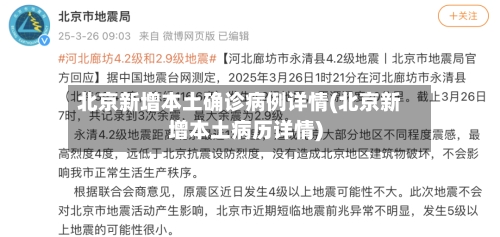 北京新增本土确诊病例详情(北京新增本土病历详情)