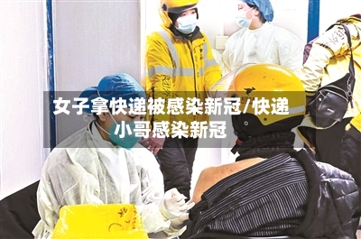 女子拿快递被感染新冠/快递小哥感染新冠-第2张图片