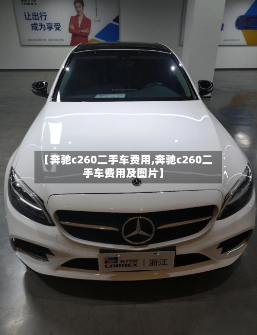 【奔驰c260二手车费用,奔驰c260二手车费用及图片】