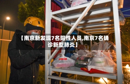 【南京新发现7名阳性人员,南京7名确诊新型肺炎】-第2张图片
