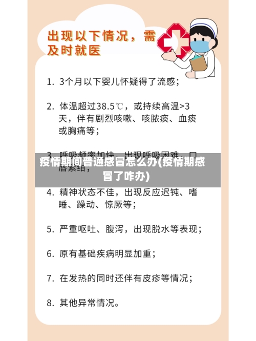 疫情期间普通感冒怎么办(疫情期感冒了咋办)-第2张图片