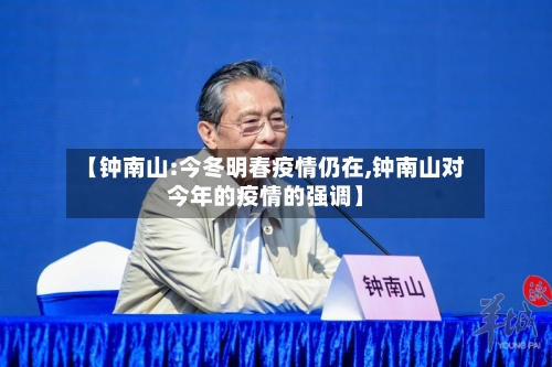 【钟南山:今冬明春疫情仍在,钟南山对今年的疫情的强调】-第2张图片