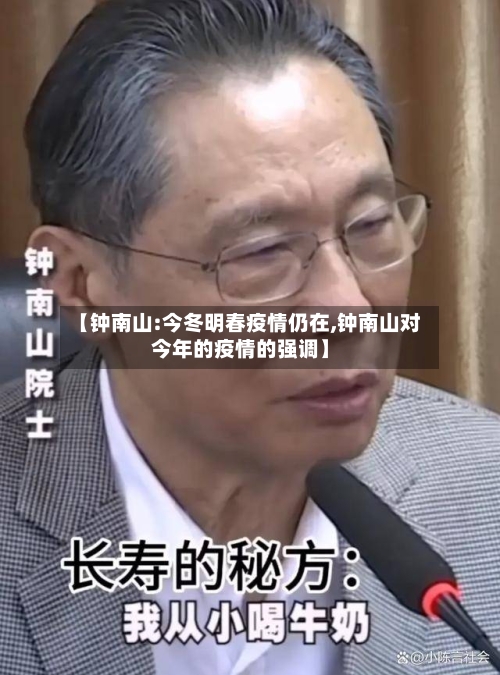 【钟南山:今冬明春疫情仍在,钟南山对今年的疫情的强调】