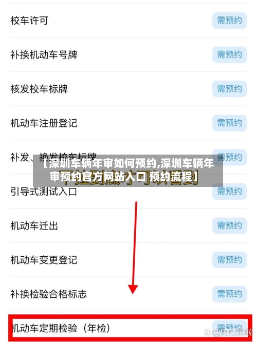 【深圳车辆年审如何预约,深圳车辆年审预约官方网站入口 预约流程】-第2张图片