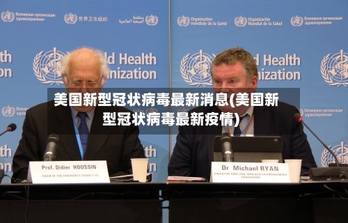 美国新型冠状病毒最新消息(美国新型冠状病毒最新疫情)-第3张图片