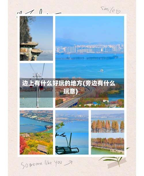 边上有什么好玩的地方(旁边有什么玩意)-第3张图片