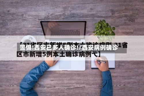 警惕!西安已多人确诊!/西安病例确诊