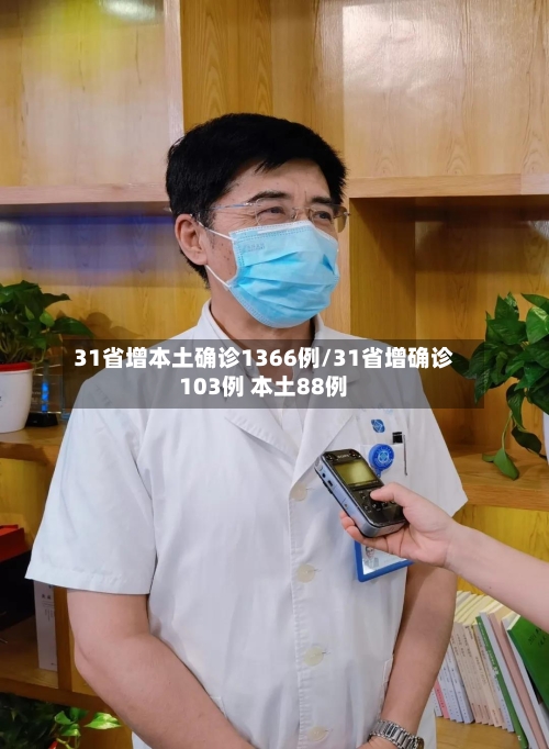 31省增本土确诊1366例/31省增确诊103例 本土88例-第2张图片