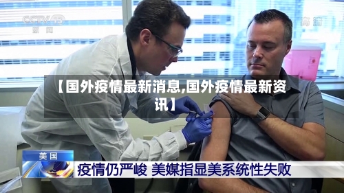 【国外疫情最新消息,国外疫情最新资讯】