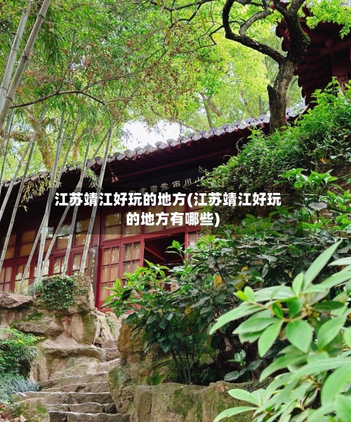 江苏靖江好玩的地方(江苏靖江好玩的地方有哪些)-第2张图片