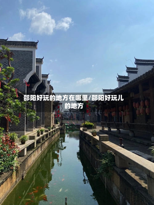 邵阳好玩的地方在哪里/邵阳好玩儿的地方-第2张图片