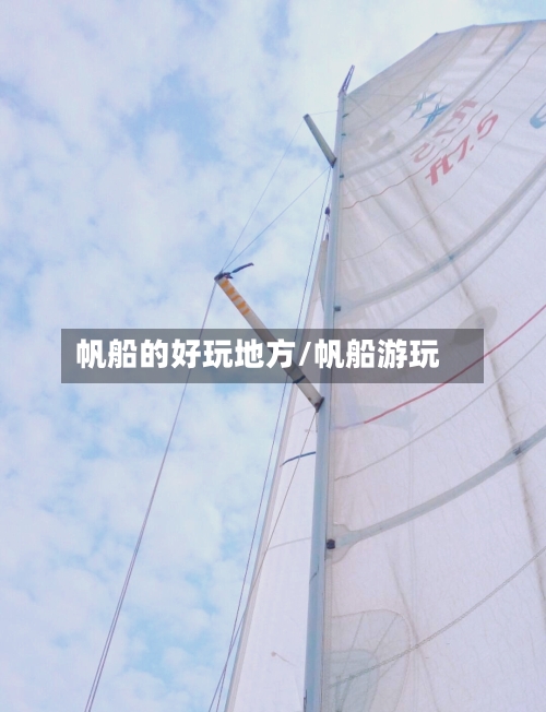 帆船的好玩地方/帆船游玩-第2张图片