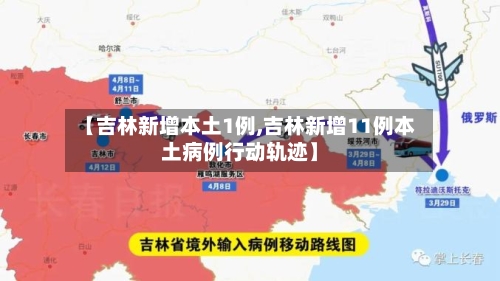 【吉林新增本土1例,吉林新增11例本土病例行动轨迹】-第2张图片