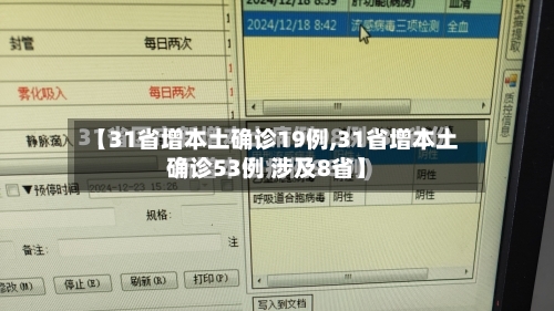 【31省增本土确诊19例,31省增本土确诊53例 涉及8省】-第3张图片