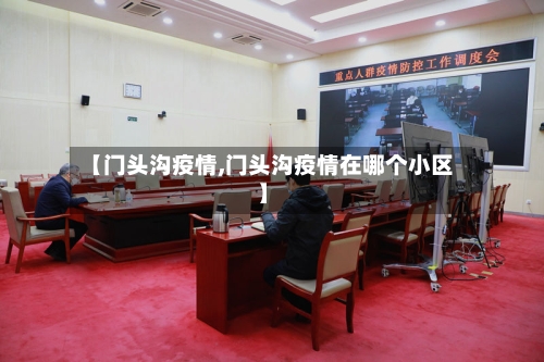 【门头沟疫情,门头沟疫情在哪个小区】-第2张图片