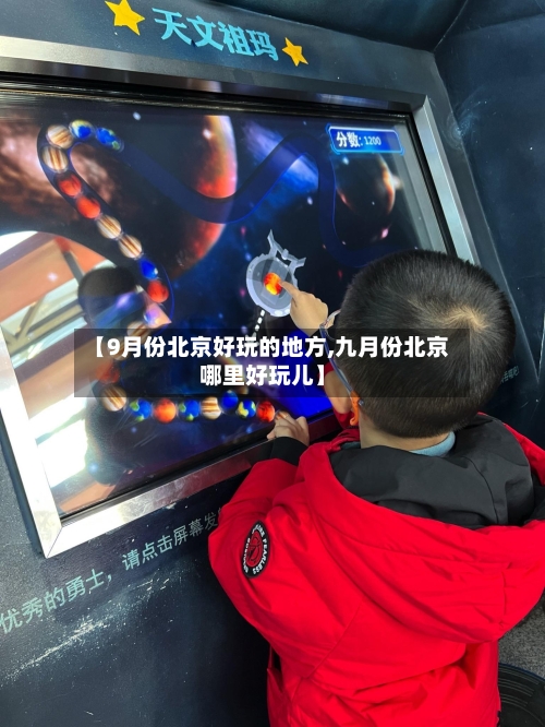 【9月份北京好玩的地方,九月份北京哪里好玩儿】