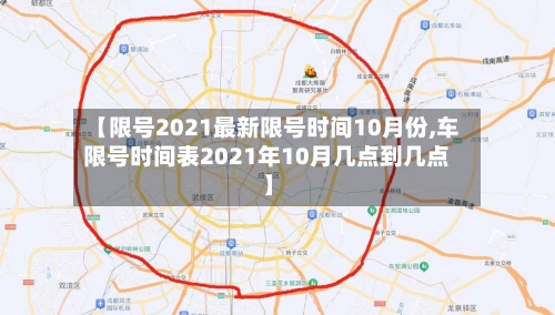 【限号2021最新限号时间10月份,车限号时间表2021年10月几点到几点】