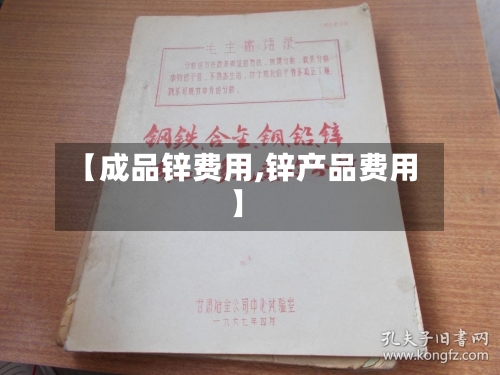 【成品锌费用,锌产品费用】
