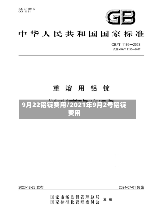 9月22铝锭费用/2021年9月2号铝锭费用