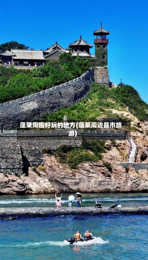 蓬莱周围好玩的地方(蓬莱周边县市旅游)