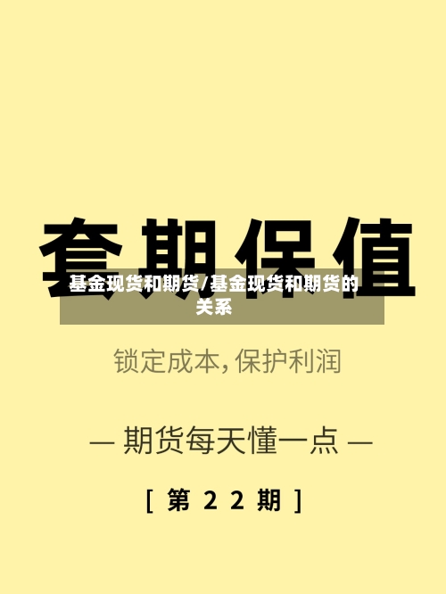 基金现货和期货/基金现货和期货的关系
