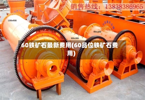 60铁矿石最新费用(60品位铁矿石费用)-第2张图片