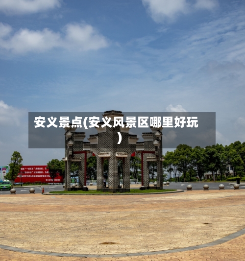 安义景点(安义风景区哪里好玩)