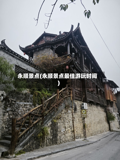 永顺景点(永顺景点最佳游玩时间)-第2张图片