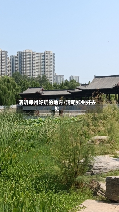 清明郑州好玩的地方/清明郑州好去处-第2张图片