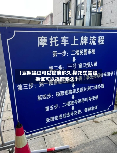 【驾照换证可以提前多久,摩托车驾照换证可以提前多久】