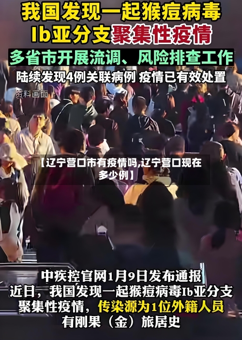 【辽宁营口市有疫情吗,辽宁营口现在多少例】