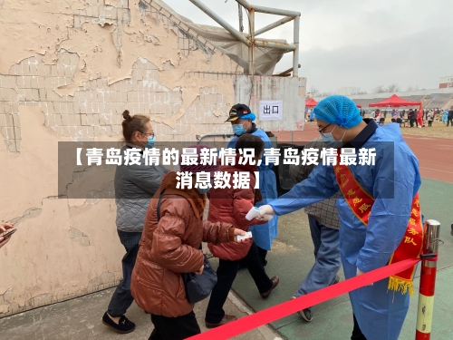 【青岛疫情的最新情况,青岛疫情最新消息数据】-第2张图片
